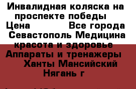 Инвалидная коляска на проспекте победы  › Цена ­ 6 000 - Все города, Севастополь Медицина, красота и здоровье » Аппараты и тренажеры   . Ханты-Мансийский,Нягань г.